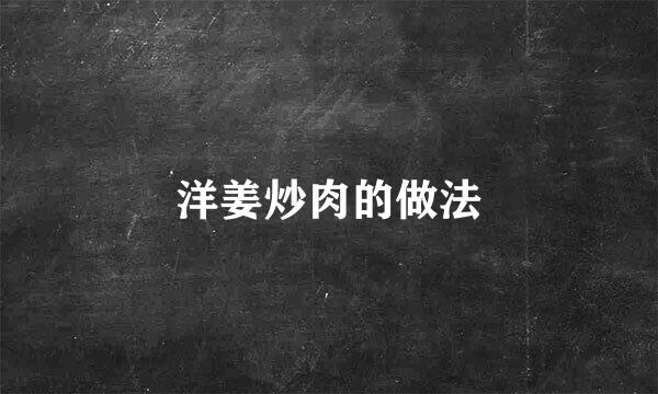 洋姜炒肉的做法