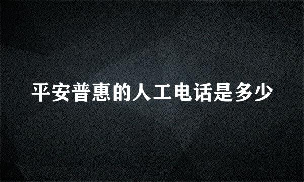 平安普惠的人工电话是多少