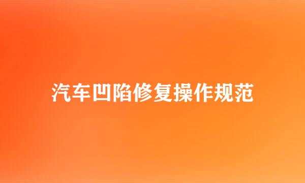 汽车凹陷修复操作规范