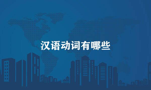 汉语动词有哪些
