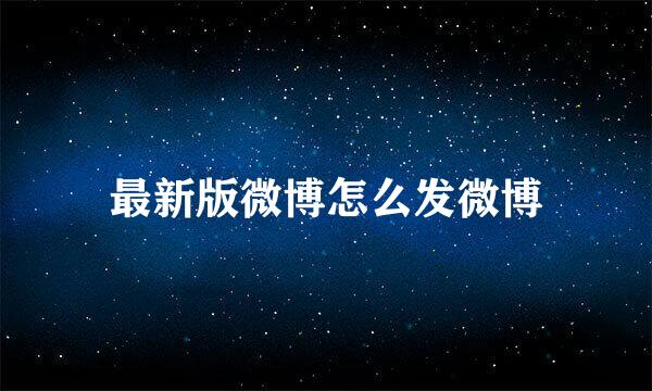 最新版微博怎么发微博