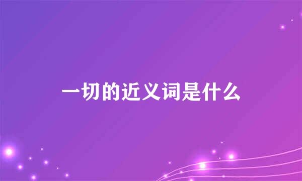 一切的近义词是什么