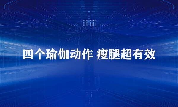 四个瑜伽动作 瘦腿超有效