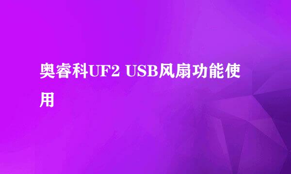奥睿科UF2 USB风扇功能使用
