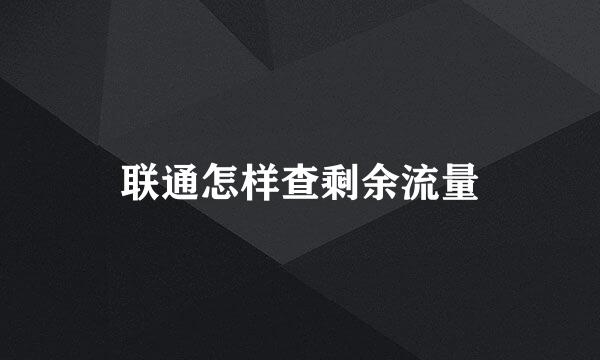 联通怎样查剩余流量