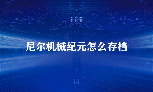 尼尔机械纪元怎么存档