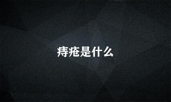 痔疮是什么