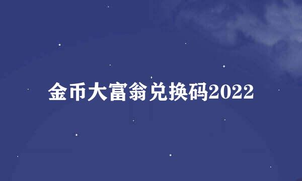 金币大富翁兑换码2022