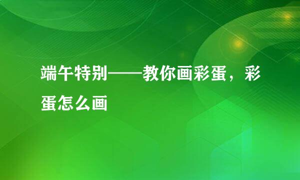 端午特别——教你画彩蛋，彩蛋怎么画