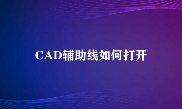 CAD辅助线如何打开