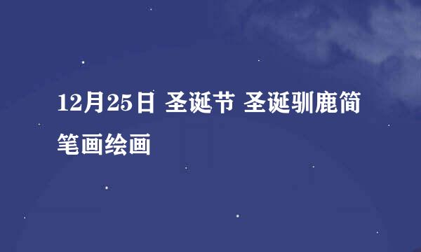 12月25日 圣诞节 圣诞驯鹿简笔画绘画