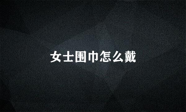 女士围巾怎么戴