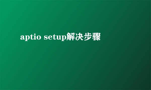 aptio setup解决步骤