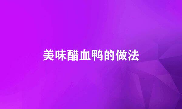 美味醋血鸭的做法