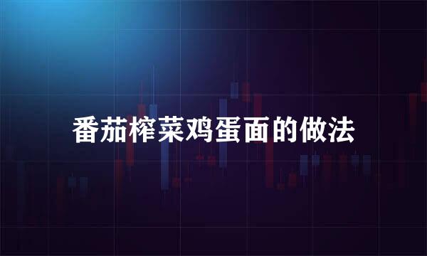 番茄榨菜鸡蛋面的做法