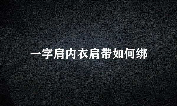 一字肩内衣肩带如何绑