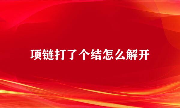 项链打了个结怎么解开
