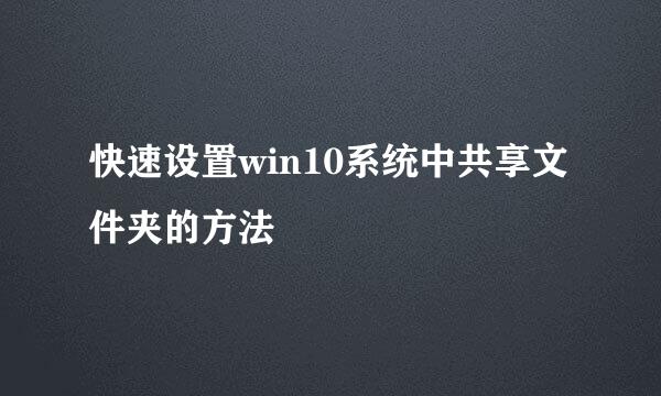 快速设置win10系统中共享文件夹的方法
