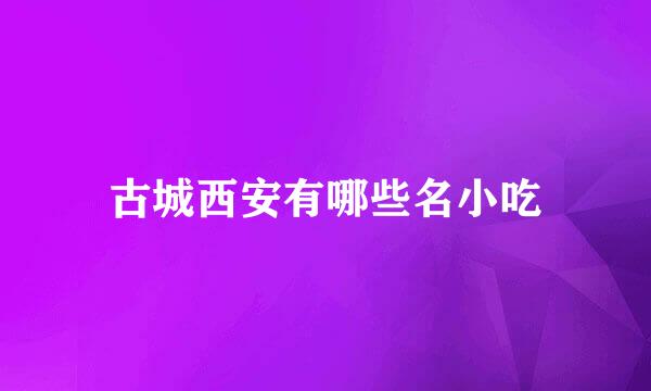 古城西安有哪些名小吃
