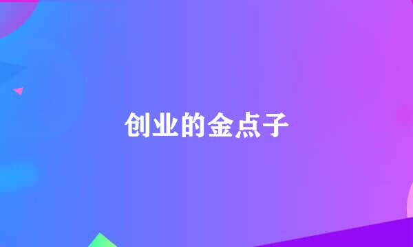 创业的金点子