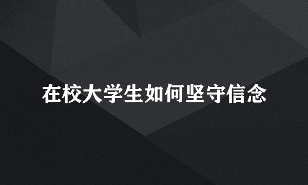 在校大学生如何坚守信念