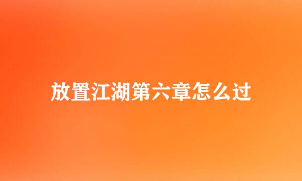 放置江湖第六章怎么过