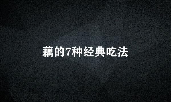 藕的7种经典吃法