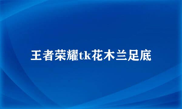 王者荣耀tk花木兰足底