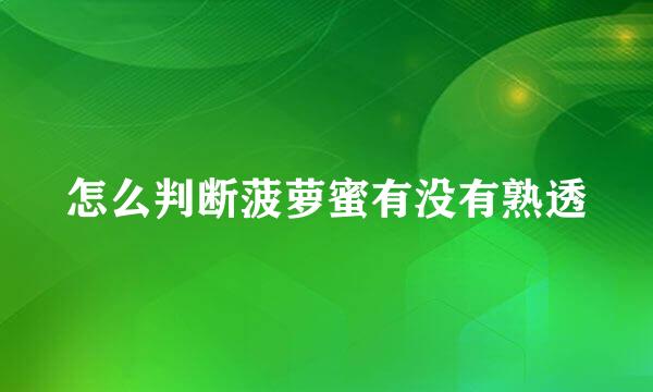 怎么判断菠萝蜜有没有熟透