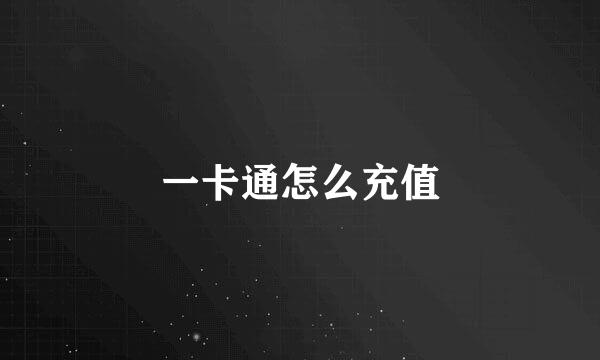 一卡通怎么充值