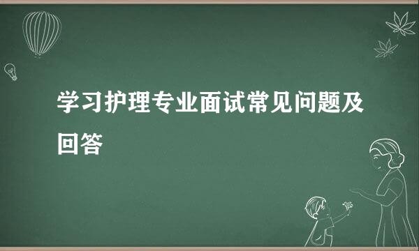 学习护理专业面试常见问题及回答