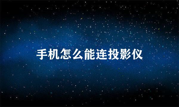 手机怎么能连投影仪