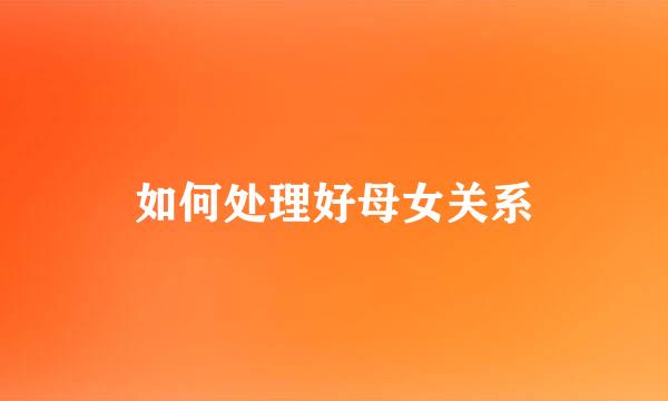 如何处理好母女关系