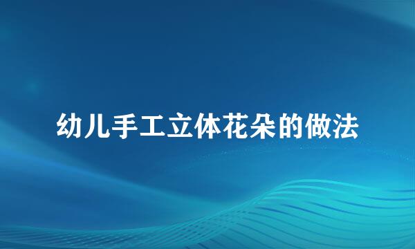 幼儿手工立体花朵的做法