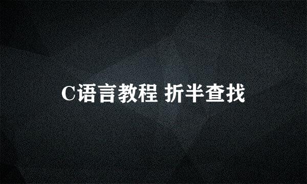 C语言教程 折半查找