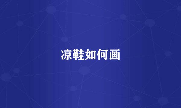 凉鞋如何画