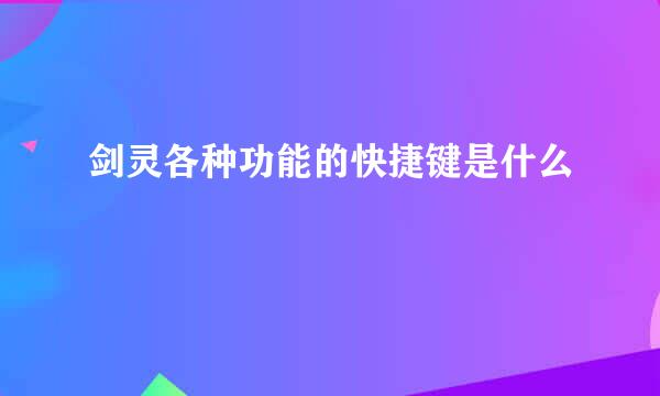 剑灵各种功能的快捷键是什么