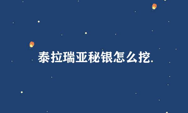 泰拉瑞亚秘银怎么挖