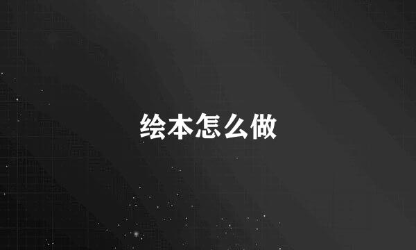 绘本怎么做