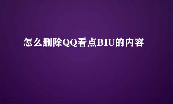 怎么删除QQ看点BIU的内容