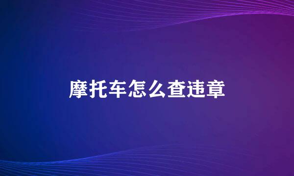 摩托车怎么查违章