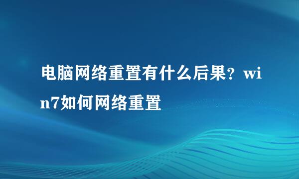 电脑网络重置有什么后果？win7如何网络重置