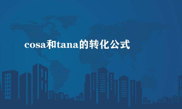 cosa和tana的转化公式