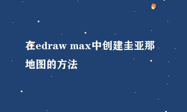 在edraw max中创建圭亚那地图的方法