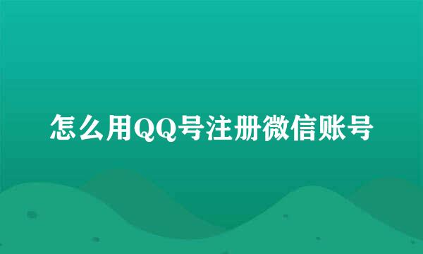 怎么用QQ号注册微信账号