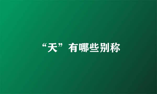 “天”有哪些别称