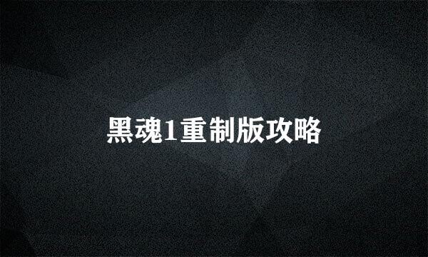 黑魂1重制版攻略