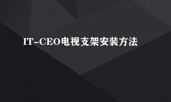 IT-CEO电视支架安装方法