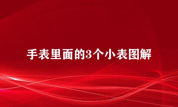 手表里面的3个小表图解