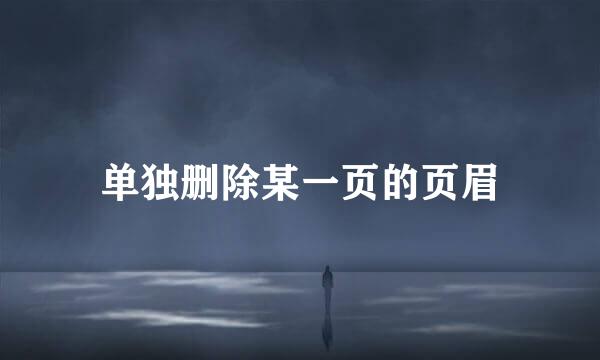 单独删除某一页的页眉